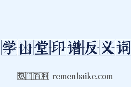 学山堂印谱反义词是什么意思的图片